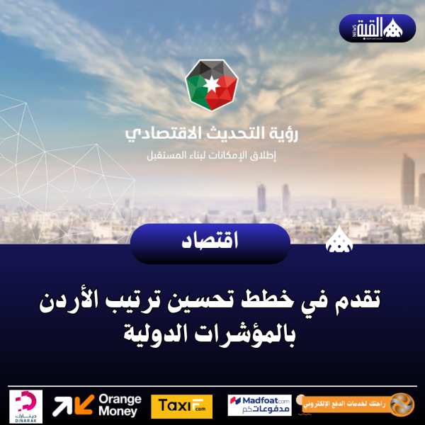 تقدم في خطط تحسين ترتيب الأردن بالمؤشرات الدولية
