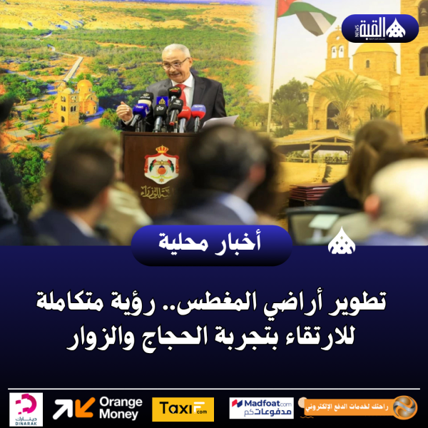 تطوير أراضي المغطس.. رؤية متكاملة للارتقاء بتجربة الحجاج والزوار