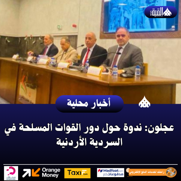 عجلون: ندوة حول دور القوات المسلحة في السردية الأردنية