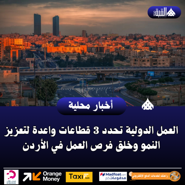 العمل الدولية تحدد 3 قطاعات واعدة لتعزيز النمو وخلق فرص العمل في الأردن