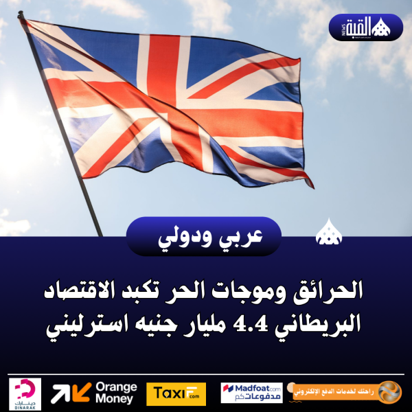 الحرائق وموجات الحر تكبد الاقتصاد البريطاني 4.4 مليار جنيه استرليني