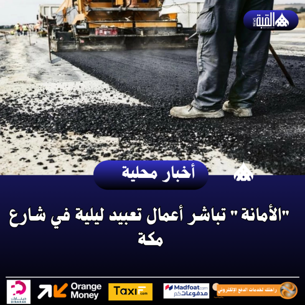الأمانة تباشر أعمال تعبيد ليلية في شارع مكة