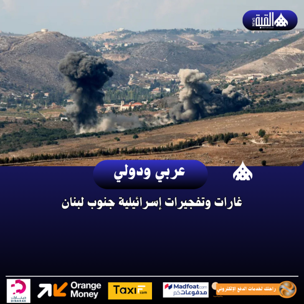 غارات وتفجيرات إسرائيلية جنوب لبنان