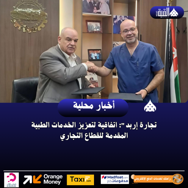 تجارة إربد: اتفاقية لتعزيز الخدمات الطبية المقدمة للقطاع التجاري