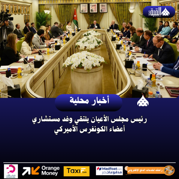 رئيس مجلس الأعيان يلتقي وفد مستشاري أعضاء الكونغرس الأميركي