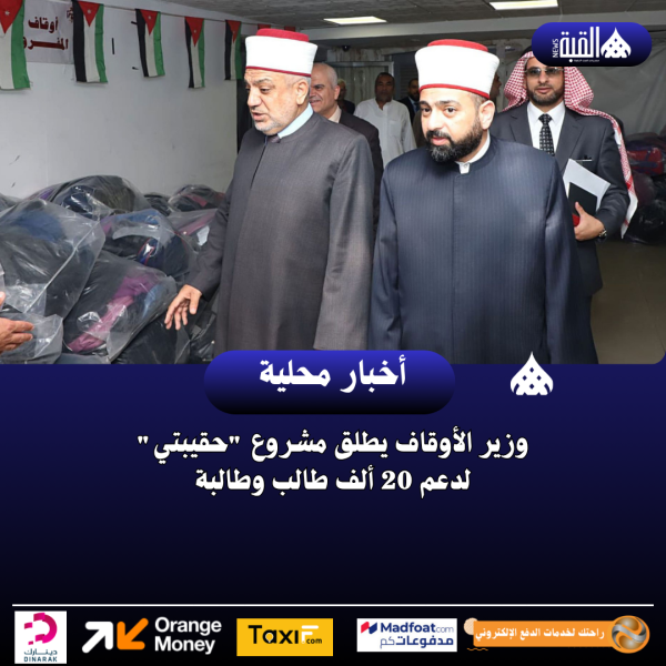وزير الأوقاف يطلق مشروع حقيبتي لدعم 20 ألف طالب وطالبة