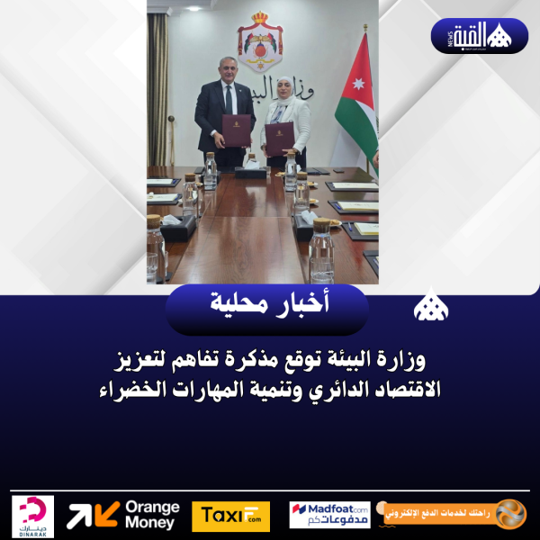 وزارة البيئة توقع مذكرة تفاهم لتعزيز الاقتصاد الدائري وتنمية المهارات الخضراء