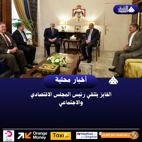 الفايز يلتقي رئيس المجلس الاقتصادي والاجتماعي