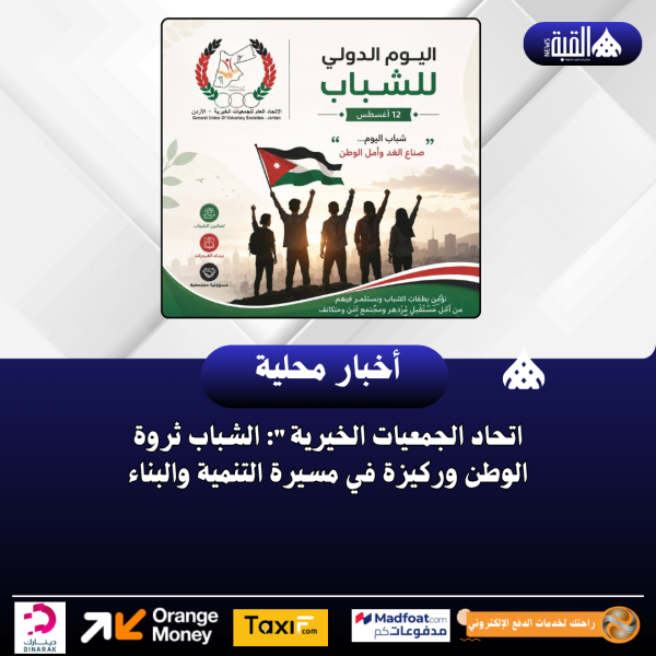اتحاد الجمعيات الخيرية: الشباب ثروة الوطن وركيزة في مسيرة التنمية والبناء