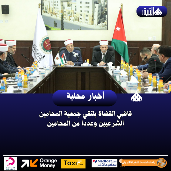 قاضي القضاة يلتقي جمعية المحامين الشرعيين وعددا من المحامين