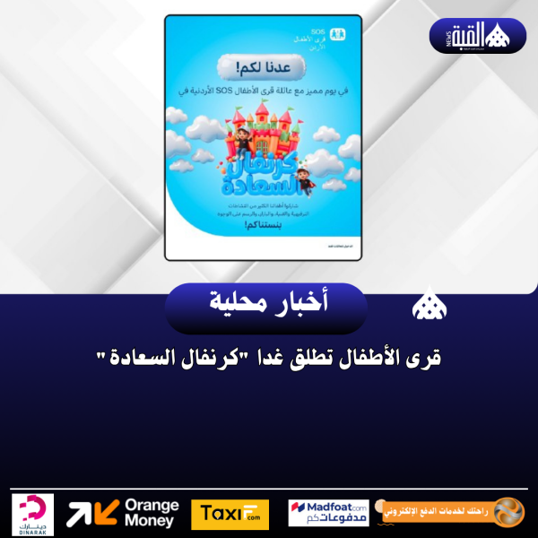 قرى الأطفال تطلق غدا كرنفال السعادة