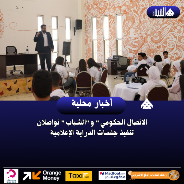 الاتصال الحكومي والشباب تواصلان تنفيذ جلسات الدراية الإعلامية