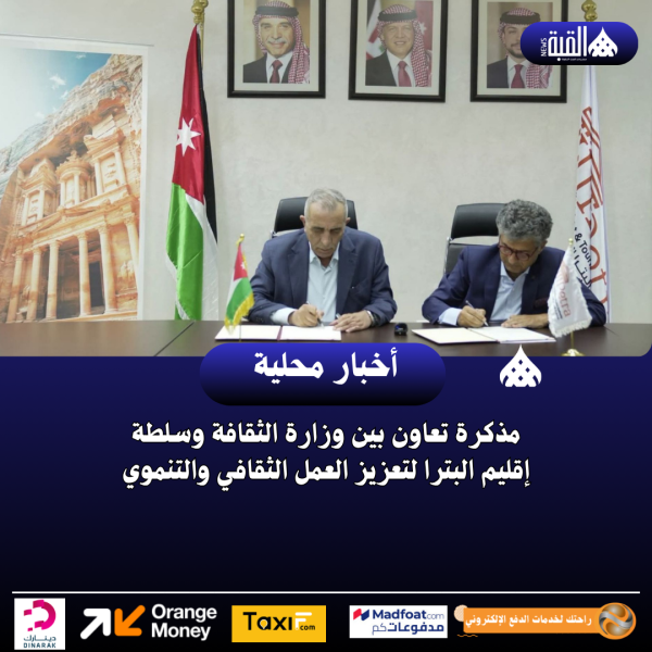 مذكرة تعاون بين وزارة الثقافة وسلطة إقليم البترا لتعزيز العمل الثقافي والتنموي