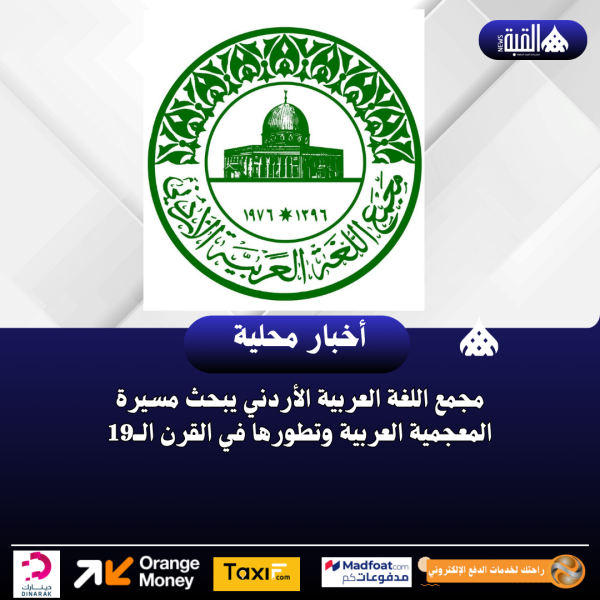 مجمع اللغة العربية الأردني يبحث مسيرة المعجمية العربية وتطورها في القرن الــ19