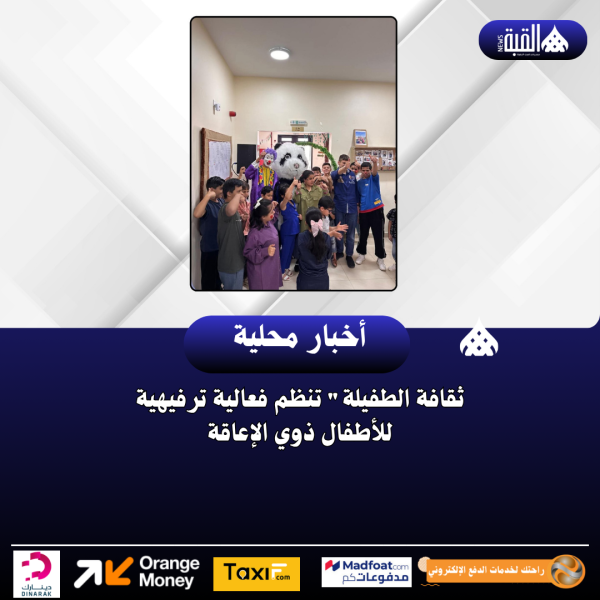 ثقافة الطفيلة تنظم فعالية ترفيهية للأطفال ذوي الإعاقة