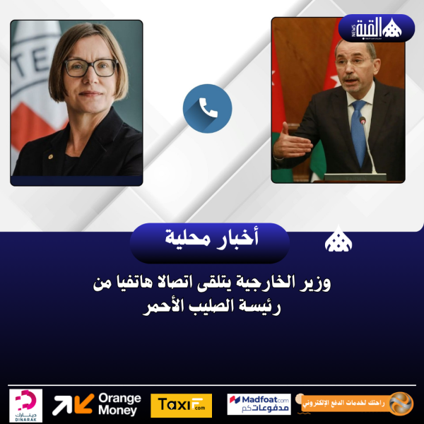 وزير الخارجية يتلقى اتصالا هاتفيا من رئيسة الصليب الأحمر