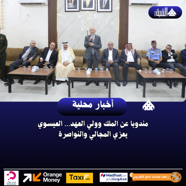 مندوبا عن الملك وولي العهد… العيسوي يعزي المجالي والنواصرة