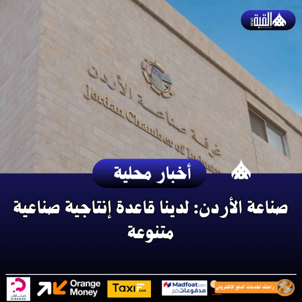صناعة الأردن: لدينا قاعدة إنتاجية صناعية متنوعة