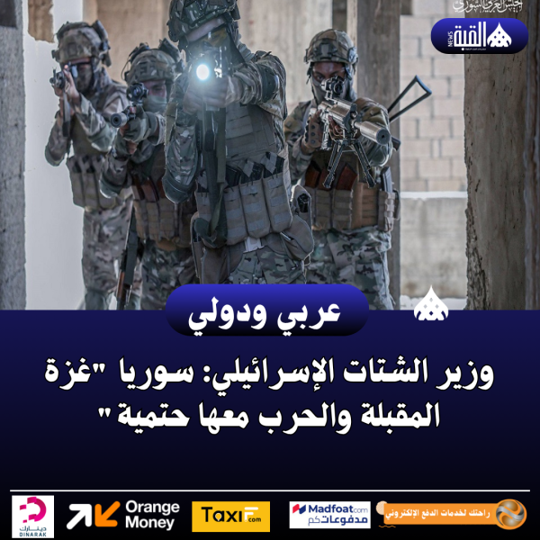 وزير الشتات الإسرائيلي: سوريا غزة المقبلة والحرب معها حتمية