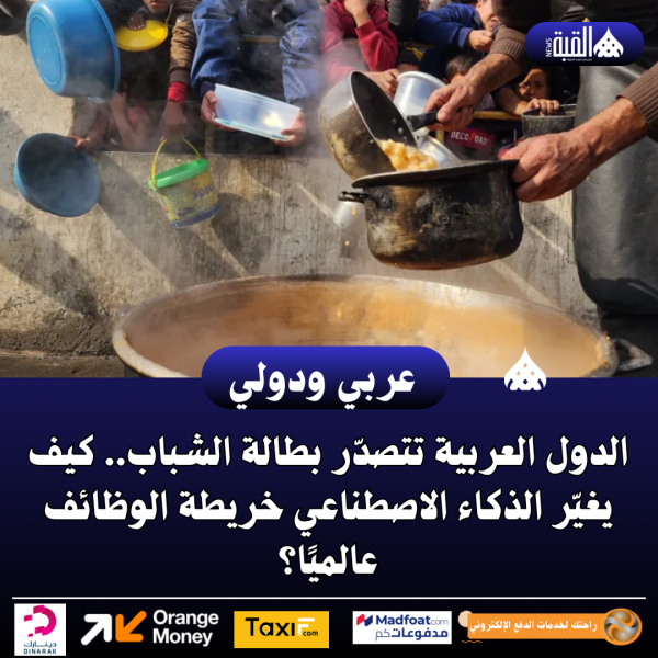 الدول العربية تتصدّر بطالة الشباب.. كيف يغيّر الذكاء الاصطناعي خريطة الوظائف عالميًا؟