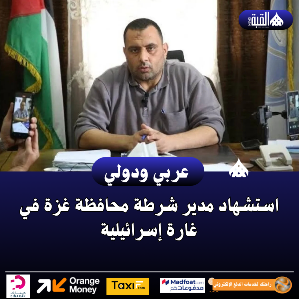 استشهاد مدير شرطة محافظة غزة في غارة إسرائيلية