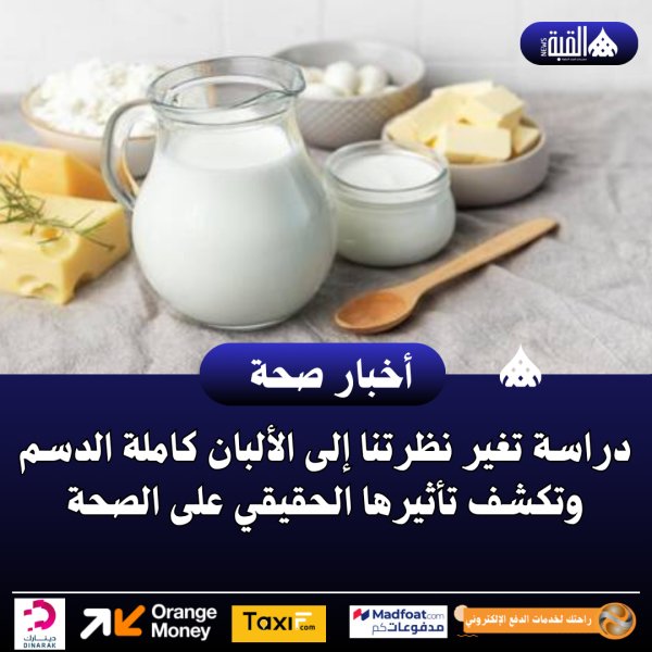 دراسة تغير نظرتنا إلى الألبان كاملة الدسم وتكشف تأثيرها الحقيقي على الصحة