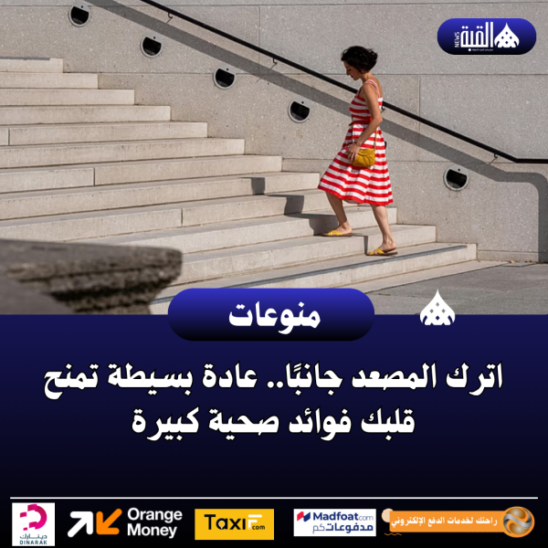 اترك المصعد جانبًا.. عادة بسيطة تمنح قلبك فوائد صحية كبيرة