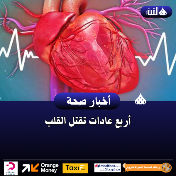 أربع عادات تقتل القلب
