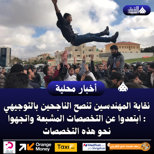 نقابة المهندسين تنصح الناجحين بالتوجيهي : ابتعدوا عن التخصصات المشبعة واتجهوا نحو هذه التخصصات