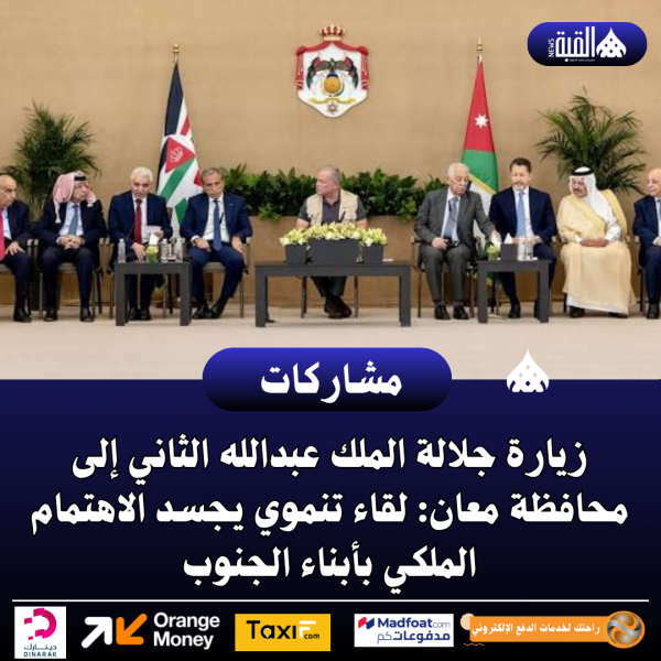 زيارة جلالة الملك عبدالله الثاني إلى محافظة معان: لقاء تنموي يجسد الاهتمام الملكي بأبناء الجنوب