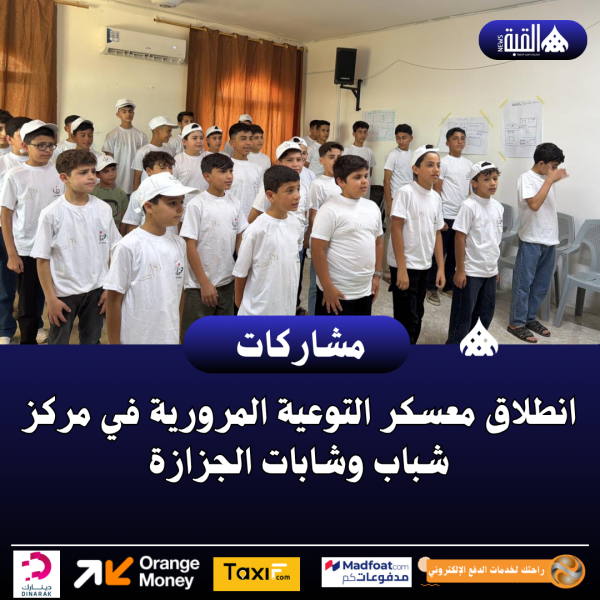 انطلاق معسكر التوعية المرورية في مركز شباب وشابات الجزازة