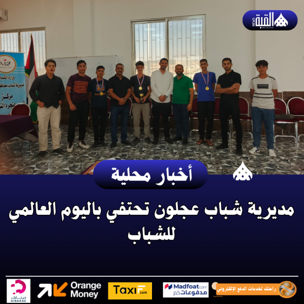 مديرية شباب عجلون تحتفي باليوم العالمي للشباب