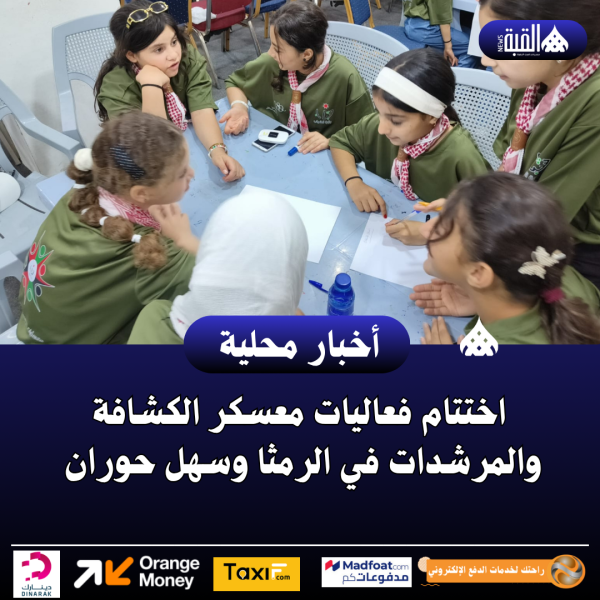 اختتام فعاليات معسكر الكشافة والمرشدات في الرمثا وسهل حوران