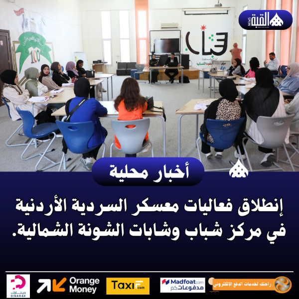 إنطلاق فعاليات معسكر السردية الأردنية في مركز شباب وشابات الشونة الشمالية.