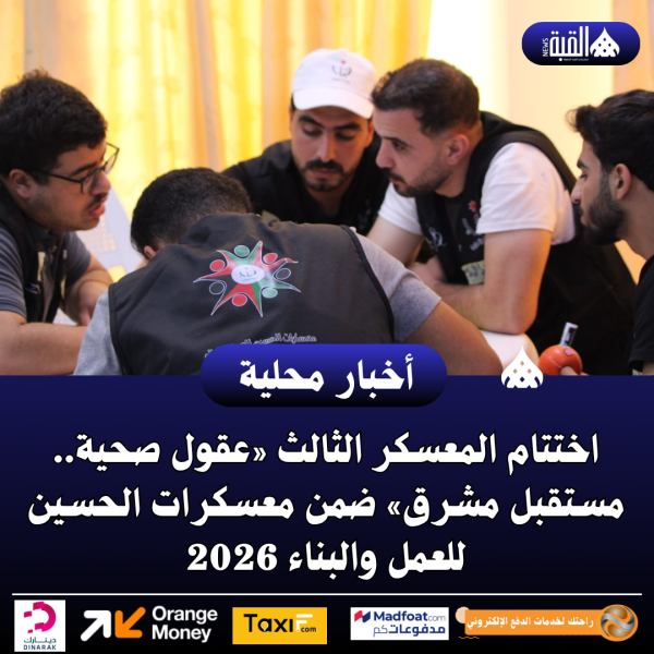 اختتام المعسكر الثالث «عقول صحية.. مستقبل مشرق»