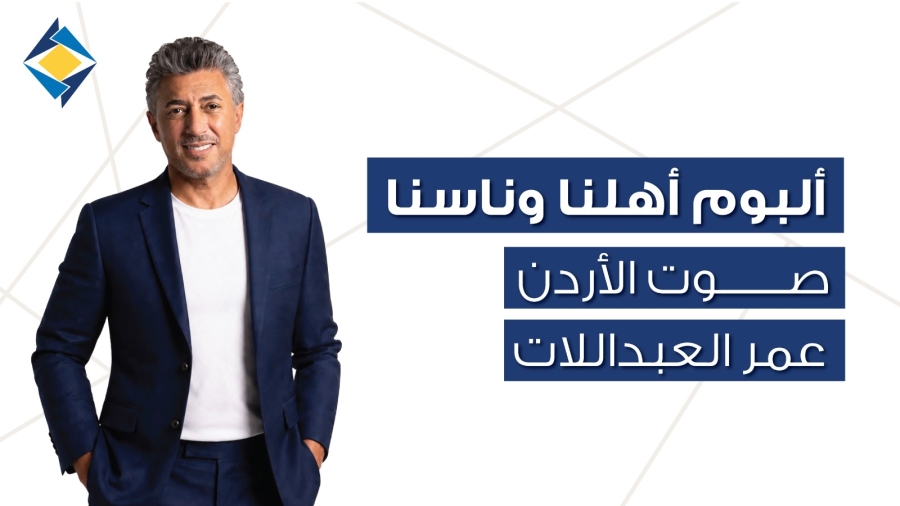  أهلنا وناسنا  صوت الأردن عمر العبداللات والبنك الأردني الكويتي يحتفيان بالأردن في 12 أغنية