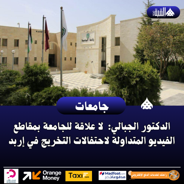 الدكتور الجبالي:  لا علاقة للجامعة بمقاطع الفيديو المتداولة لاحتفالات التخريج في إربد