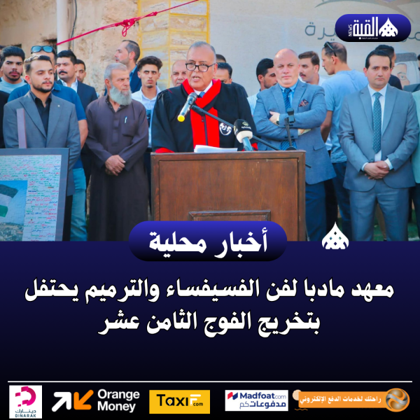 معهد مادبا لفن الفسيفساء والترميم يحتفل بتخريج الفوج الثامن عشر