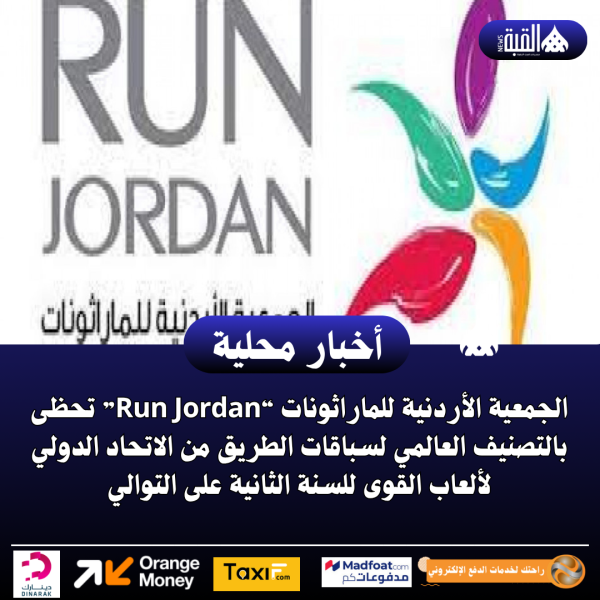 الجمعية الأردنية للماراثونات تحظى بالتصنيف العالمي لسباقات الطريق