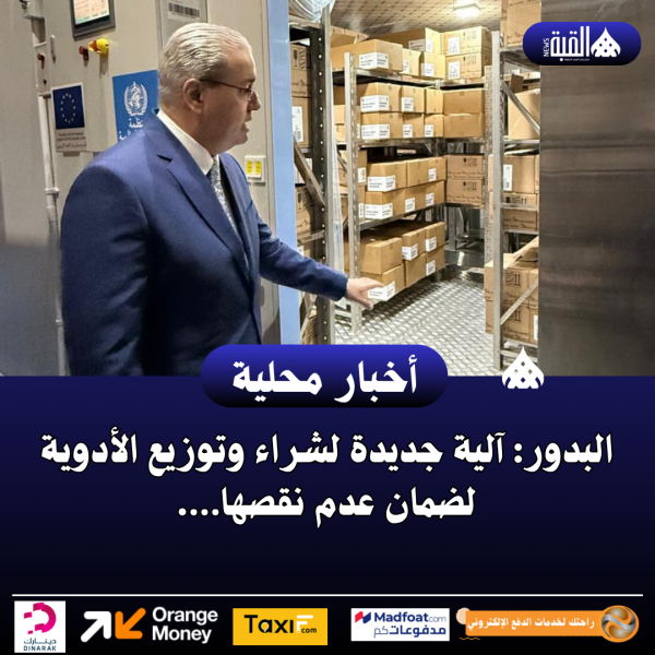 البدور: آلية جديدة لشراء وتوزيع الأدوية لضمان عدم نقصها….