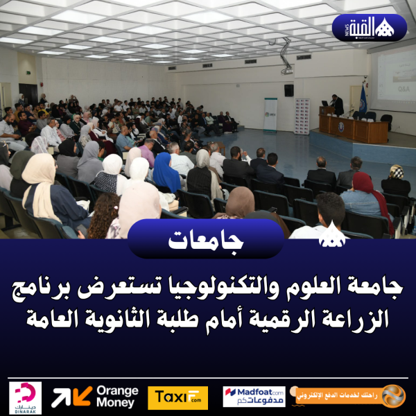 جامعة العلوم والتكنولوجيا تستعرض برنامج الزراعة الرقمية أمام طلبة الثانوية العامة