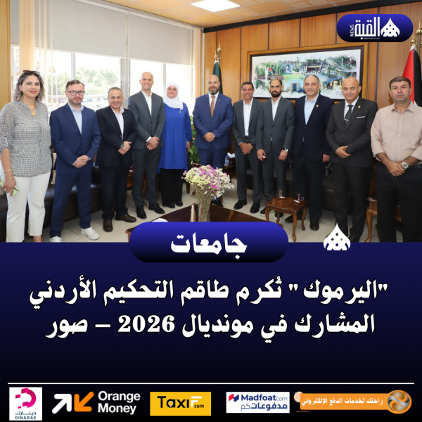اليرموك تُكرم طاقم التحكيم الأردني المشارك في مونديال 2026