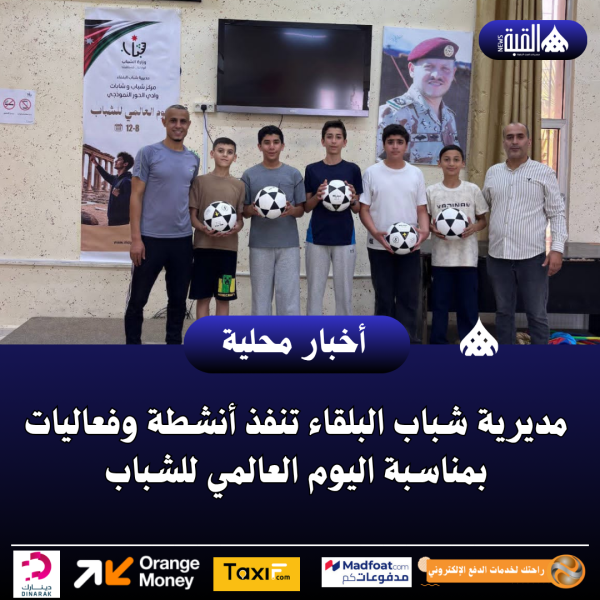 مديرية شباب البلقاء تنفذ أنشطة وفعاليات بمناسبة اليوم العالمي للشباب