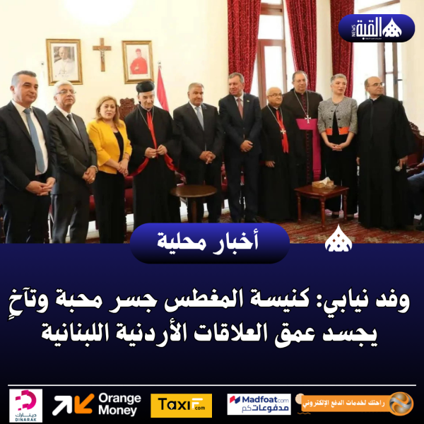 وفد نيابي: كنيسة المغطس جسر محبة وتآخٍ يجسد عمق العلاقات الأردنية اللبنانية