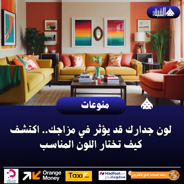 لون جدارك قد يؤثر في مزاجك.. اكتشف كيف تختار اللون المناسب