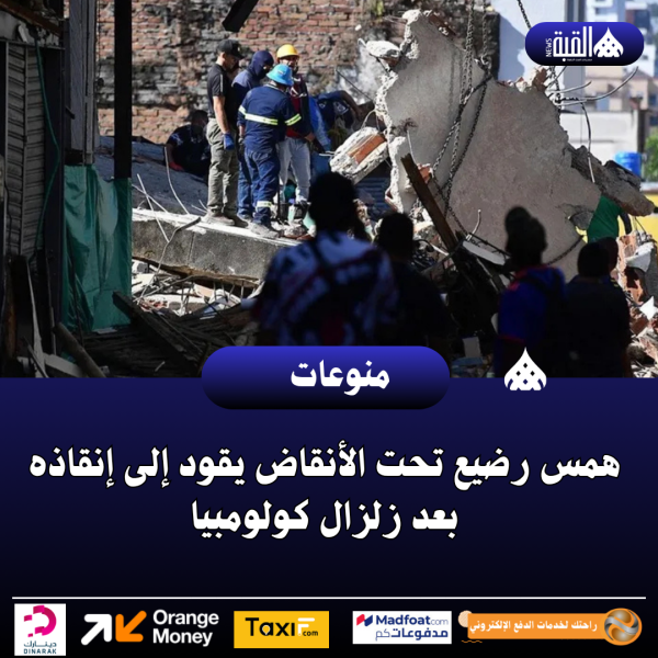 همس رضيع تحت الأنقاض يقود إلى إنقاذه بعد زلزال كولومبيا