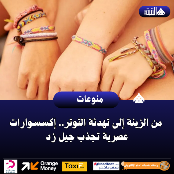 من الزينة إلى تهدئة التوتر.. إكسسوارات عصرية تجذب جيل زد