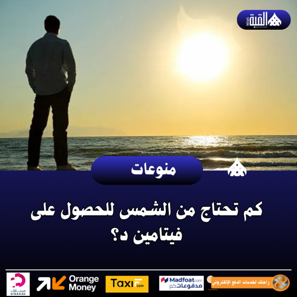 كم تحتاج من الشمس للحصول على فيتامين د؟