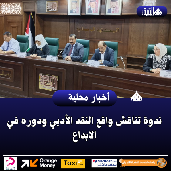 ندوة تناقش واقع النقد الأدبي ودوره في الابداع