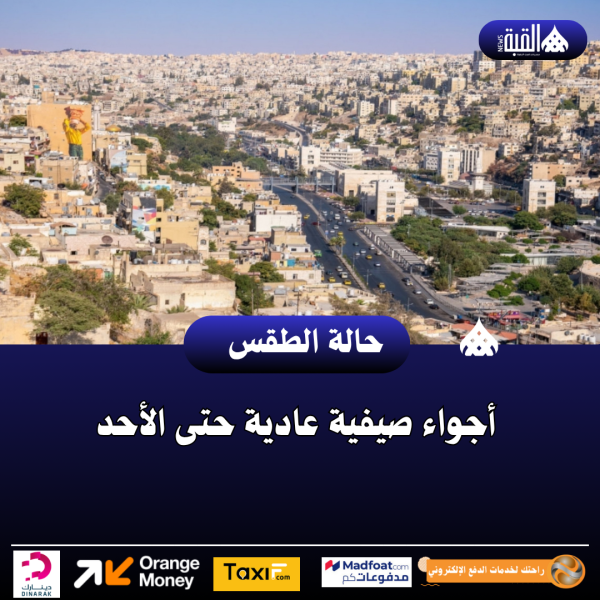 أجواء صيفية عادية حتى الأحد